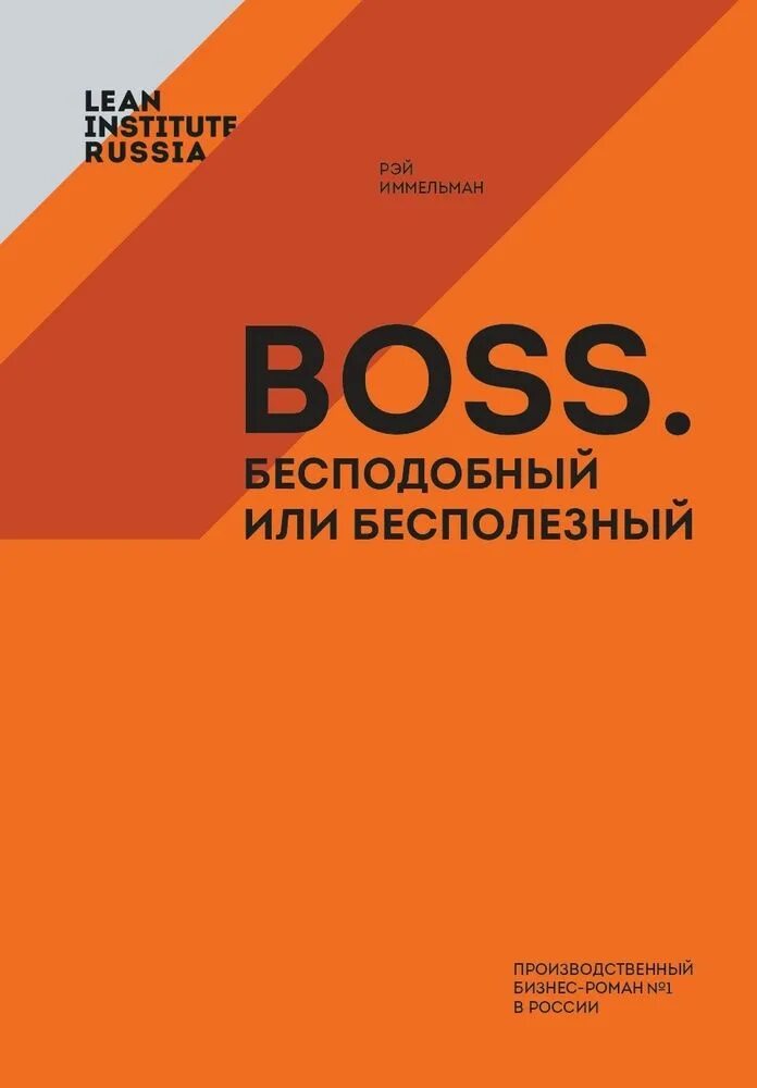 Boss бесподобный или бесполезный. Boss книга. Иммельман босс бесподобный или бесполезный. Босс бесподобный или бесполезный аудиокнига. Бесподобный или бесполезный