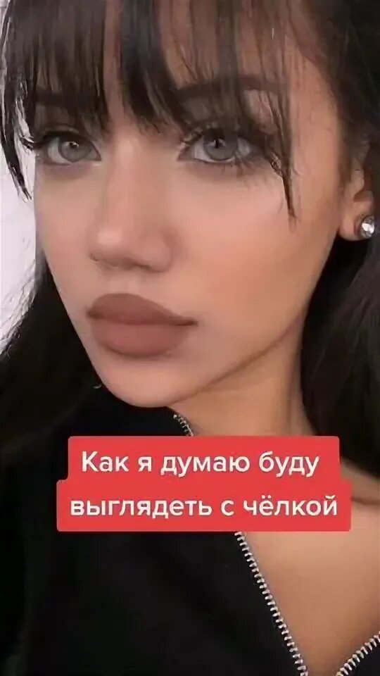 Как я буду выглядеть с челкой Какая челка подходит для круглого типа лица в 2024 г Ассиметричные челки, Стрижк