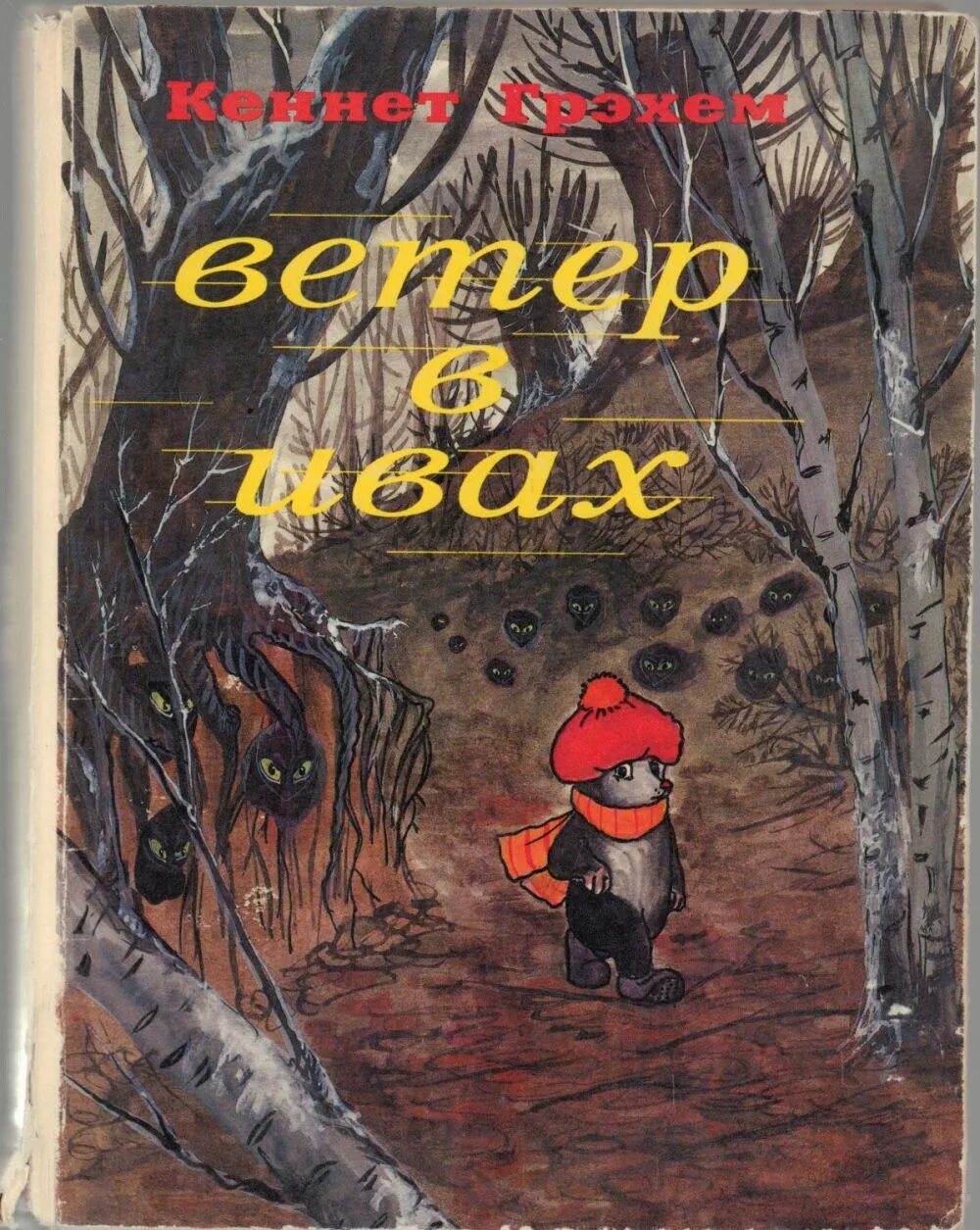 Ветер в ивах кеннет. Кеннет Грэм "ветер в ивах". Ветер в ивах книга. Книга Грэм "ветер в ивах" 2015 год. Кеннет Грэм ветер в ивах для детей.