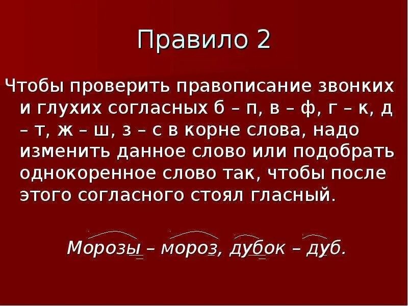 Правописание слов с глухими и звонкими согласными в корне. Правописание слов с глухими и звонкими согласными в корне правило. Правописание звонких и глухих согласных в корне слова. Глухие и звонкие согласные в корнях слов. Правописание парных звонких