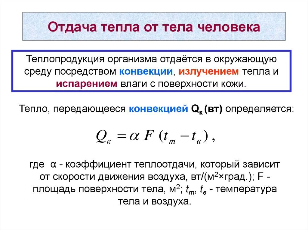 Как тепловая энергия зависит от скорости. Отдача тепла. Отдача тепла конвекцией. Отдача тепла организмом. Отдача тепла организмом в окружающую среду.