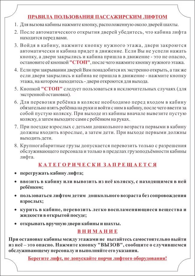 Инструкция использования лифта. Правила пользования пассажирским лифтом. правила пользования лифтом табличка. правило пользование лифтом. инструкция по пользованию лифтом.
