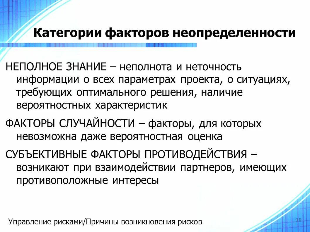 Факторы неопределенности. Понятие неопределенности. Основные факторы неопределенности. Субъективный фактор неопределенности. Условия неопределенности в организации