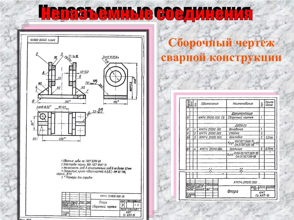 Сборочный чертеж неразъемного соединения. Неразъемное соединение сборочный чертеж сварной конструкции. Сборочный чертеж сварной конструкции опора. Сборочный чертеж сварной конструкции со спецификацией. Конструктивно сборочная единица