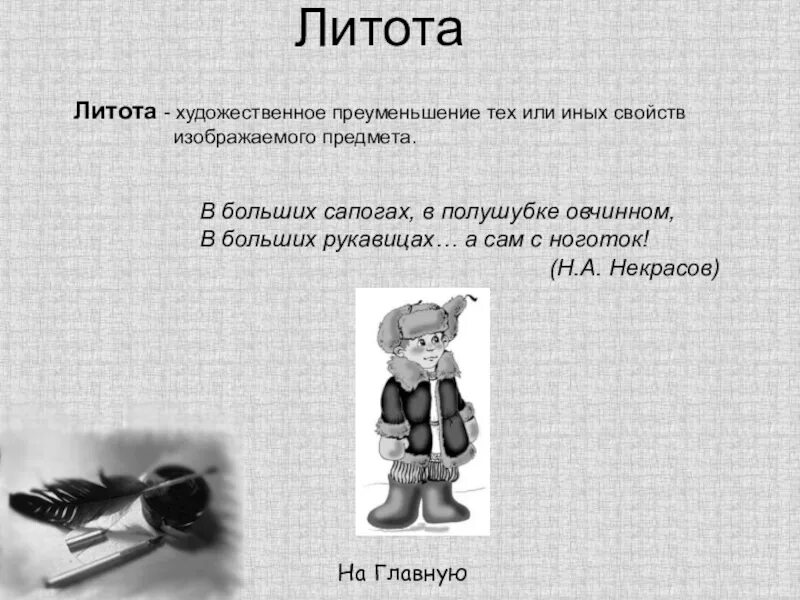 Литота определение и примеры Средства художественной выразительности в русском языке и литературе: все приемы