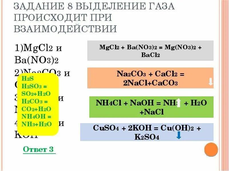 При взаимодействии которых выделяется ГАЗ. Выделение газа ОГЭ по химии. ГАЗЫ выделяются при взаимодействии. No2 выделяется при взаимодействии. Mgcl2 и nh3