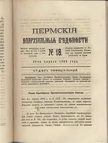 Указы святейшего синода. Пермские епархиальные ведомости 1904г.