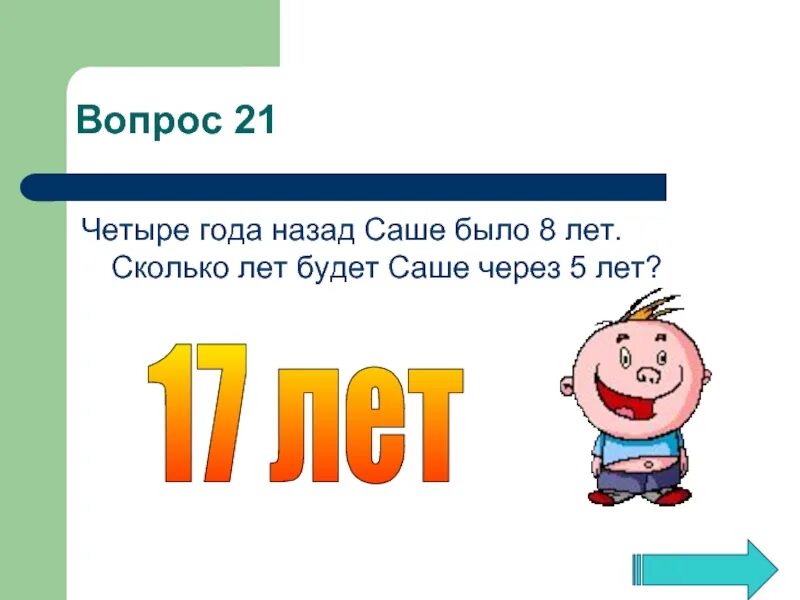 Четыре года назад саше было. Четыре года назад саше было 6 лет. Задача 4 года назад саше было 6 лет. Пять лет назад саше было 4 года сколько лет саше сейчас.