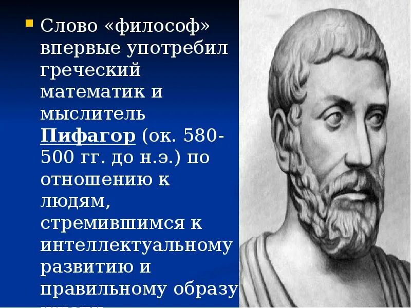 Древнегреческому философу пифагору принадлежит следующее высказывание. Пифагор философ. Древнегреческие математики. Кто впервые употребил слово философия. Происхождение термина философ.