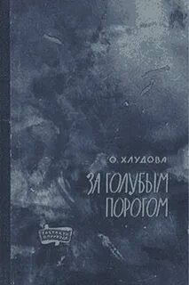 За порогом 1