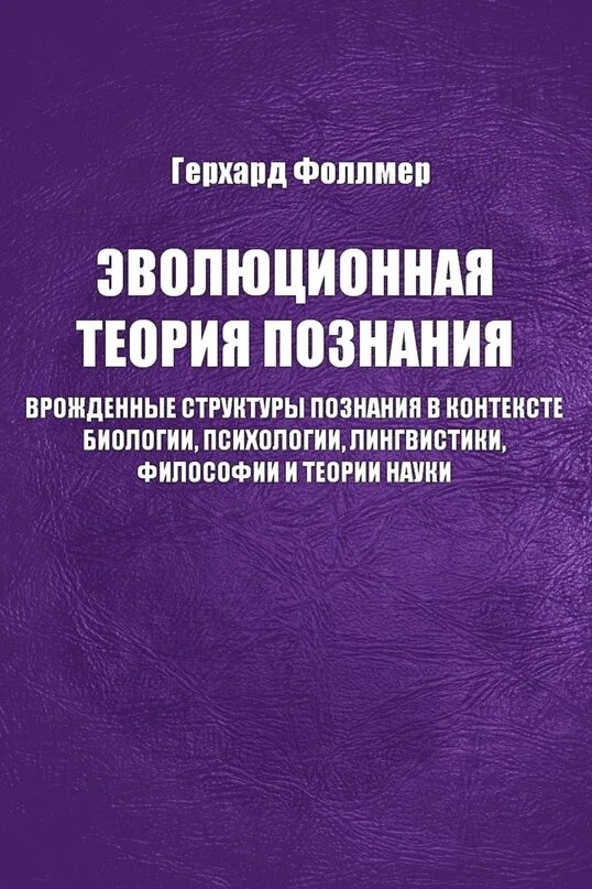 Эпистемология это в философии. Эволюционные теории познания. Эволюционные теории познания. Теория познания, гносеология, эпистемология. Эпистемология поппера.
