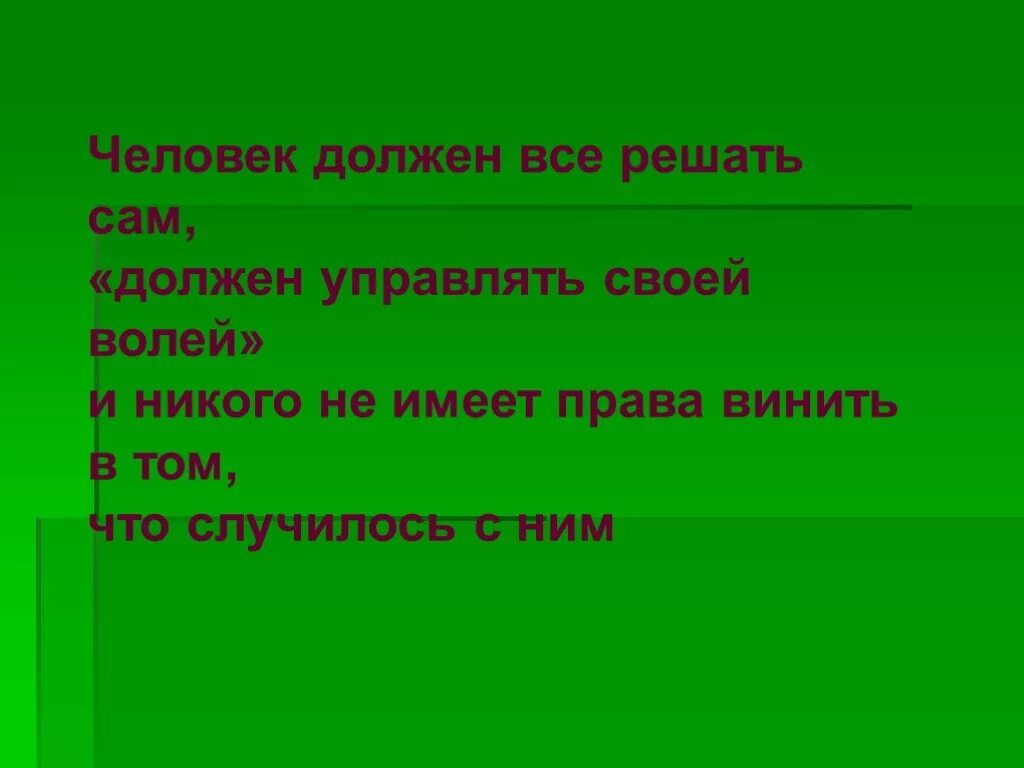 Человек сам вправе. Человек должен сам решить. Никто не имеет право. «Мы выбираем жизнь!» Классный час 5 класс.