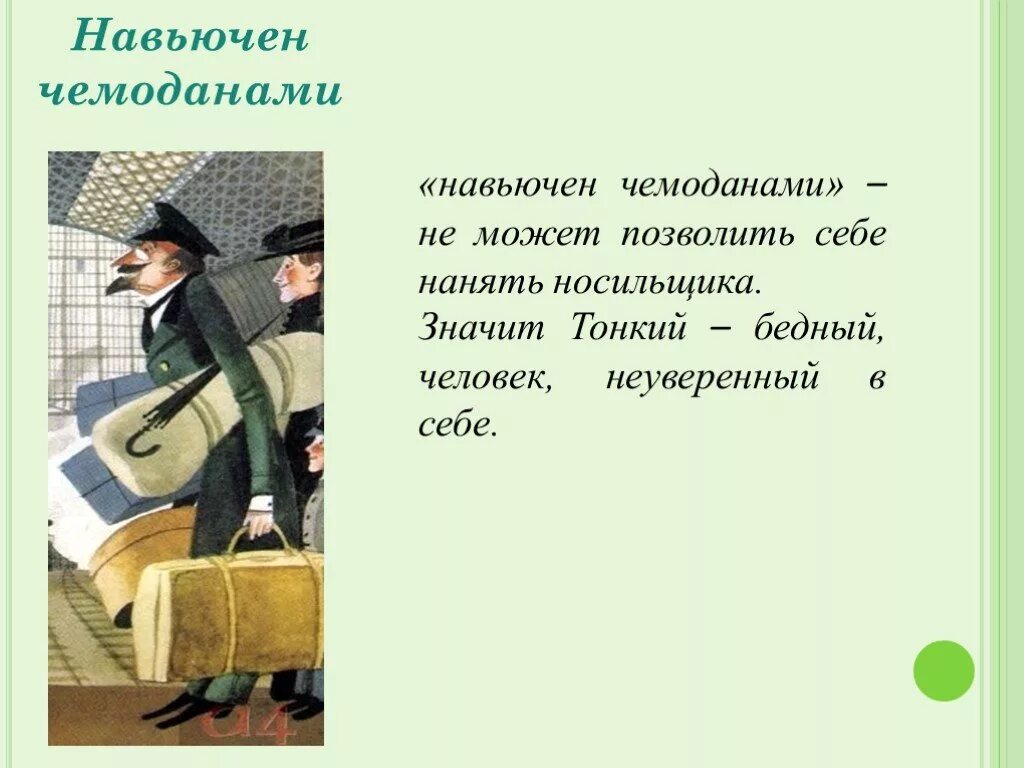 Толстый и тонкий краткое содержание по главам. Толстый и тонкий презентация. Чехов а. "толстый и тонкий". Чехов толстый и тонкий презентация 6 класс. Рассказ Чехова толстый и тонкий презентация.