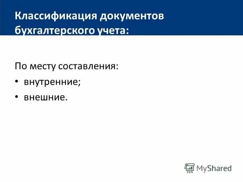 классификация и деление документов. бухгалтерские документы по местам составления подразделяются на. внешние и внутренние документы организации примеры. документы по способу составления подразделяются на. по месту составления документы бывают.