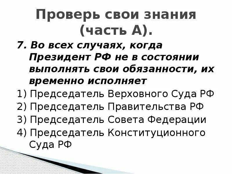 Выполнять свои обязанности. Кто может временно исполнять обязанности президента РФ. Кто временно исполняет обязанности президента РФ.