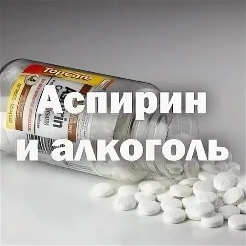 Аспирин выпей