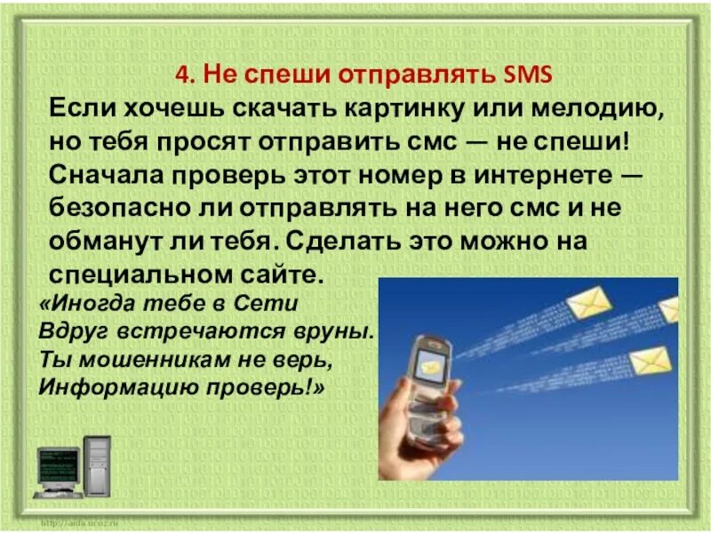 Телефон пытается отправить смс. Отправить смс. не спеши отправлять смс. не отправляйте смс. классный час интернет безопасность 5 класс.