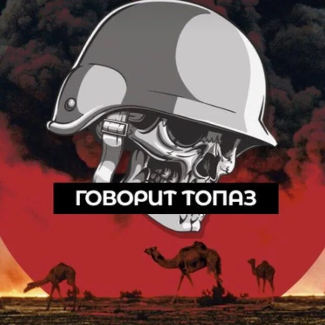 Говорит топаz телеграмм канал. Говорит топаz телеграмм канал. Говорит топаz телеграмм канал. Топаз телеграм. Говорит топаz телеграмм канал.