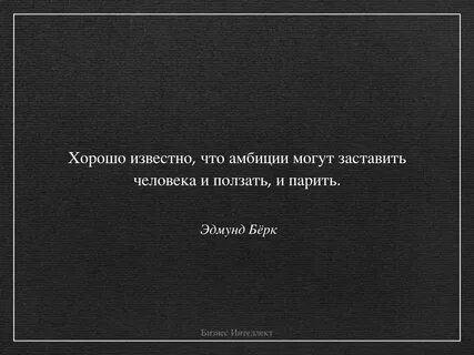 Амбициозным быть хорошо