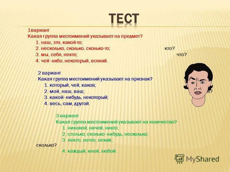 Не знаю какое местоимение. Стихотворение с местоимениями. Несколько это сколько. Некий это сколько.