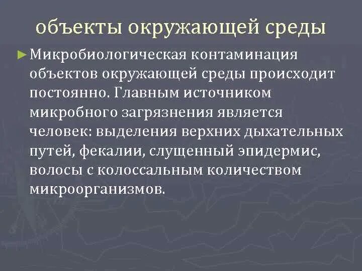 Контаминация что это. Микробиологическая контаминация. Микробная контаминация. Контаминация микроорганизмами. Источники микробной контаминации.