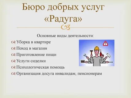 Примеры добрых услуг