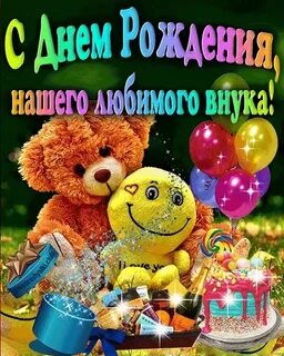 Открытки для ватсапа с днем рождения внука