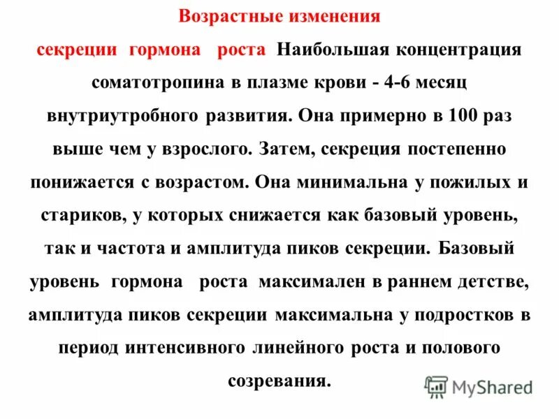 Возрастные изменения гормона роста. Роль гормона роста. Суточные ритмы гормона роста. Уровень гормона роста с возрастом. Возрастные изменения роста