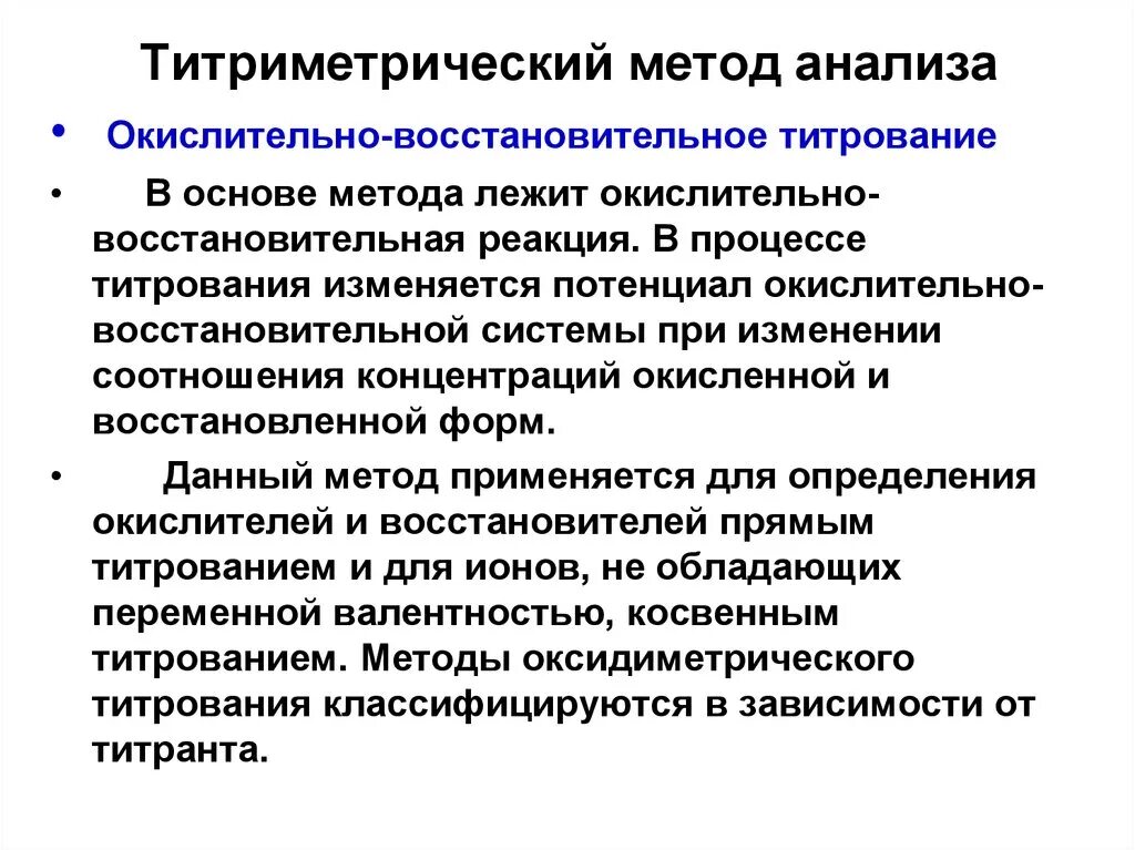 Основная методология анализа. Теоретические основы титриметрического анализа. Титриметрический метод анализа методы. Титриметрические методы анализа в аналитической химии. Окислительно-восстановительное титрование.