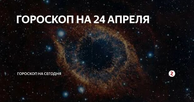 24 Апреля гороскоп. Гороскоп на 24. Гороскоп 24 апреля женщина. 24 Мая гороскоп.