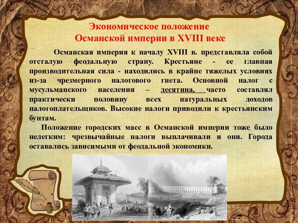 Социально экономическое положение османской империи. Османская империя 18 век экономика. экономика османской империи в 18 веке. османская империя в 18 веке. социально экономическое развитие османской империи.
