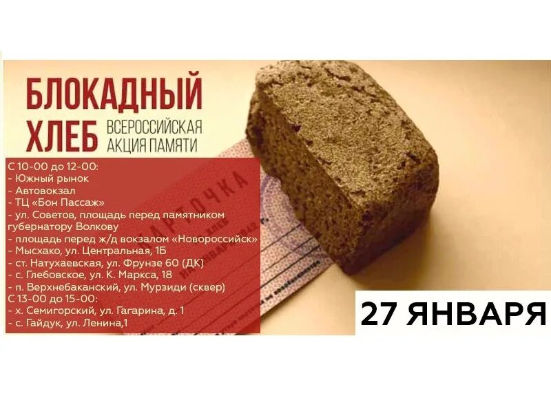 Блокадный хлеб информация. Блокадный хлеб. акция блокадный хлеб. акция на хлеб. блокада хлеб.