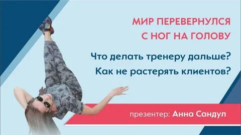 Мир перевернулся