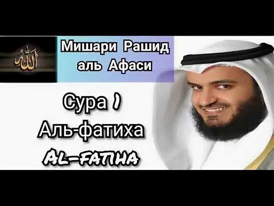 Аль фатиха слушать 33