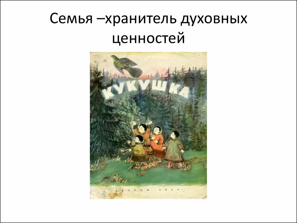 Презентация по однкнр семья хранитель духовных ценностей. Презентация по однкнр семья хранитель духовных ценностей