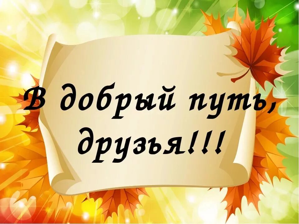 Слова в дорогу другу. В добрый путь. В добрый путь друзья. В добрый путь дорогие ребята. Красивая надпись в добрый путь.