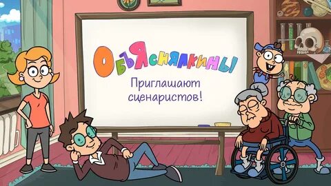 Объяснялкины