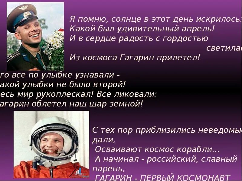 Песни про день космонавтики. Стихотворение про Юрия Гагарина. Стихи о Гагарине для детей. Стих про Гагарина.