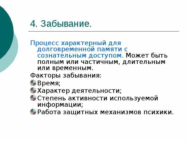 Процесс забывания информации. Процесс забывания информации