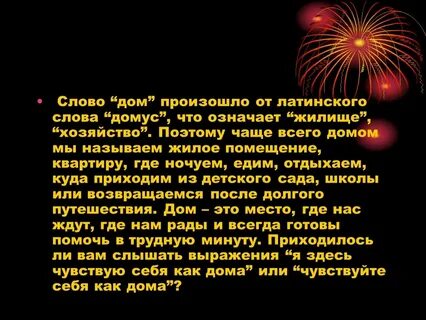 Единый дом текст