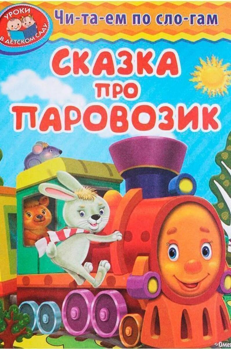 Паровозик из ромашково книга союзмультфильм. Книжка про паровозик для детей. Книжка паровозик. Книжка игрушка паровозик. Книжка паровозик.