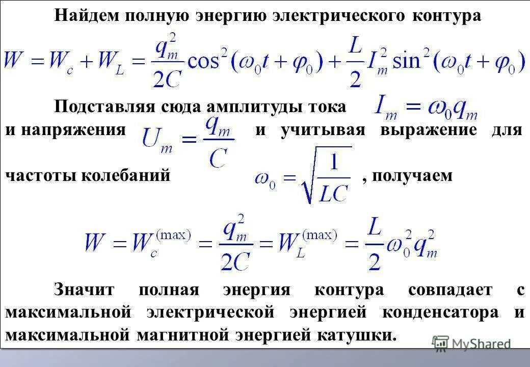 15 на полную мощность. Формула полной энергии колебательного контура. Полная энергия колебаний в контуре формула. Полная энергия колебаний колебательного контура. Полная энергия контура формула.