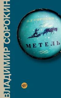 Слушать аудиокнигу отмороженный 4 владимира сухинина