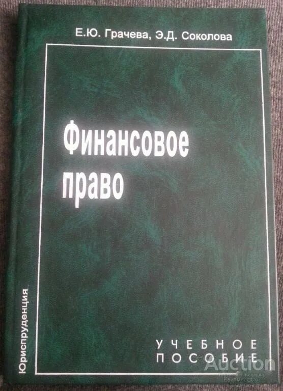 Финансовое право учебник Грачева. Финансовое право учебное. Соколова финансовое право.