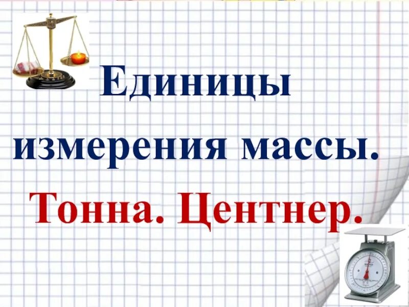 1 тонна 5 центнеров сколько центнеров. Единицы массы. Единицы измерения массы. Единицы измерения центнер. Единицы массы тонна центнер.