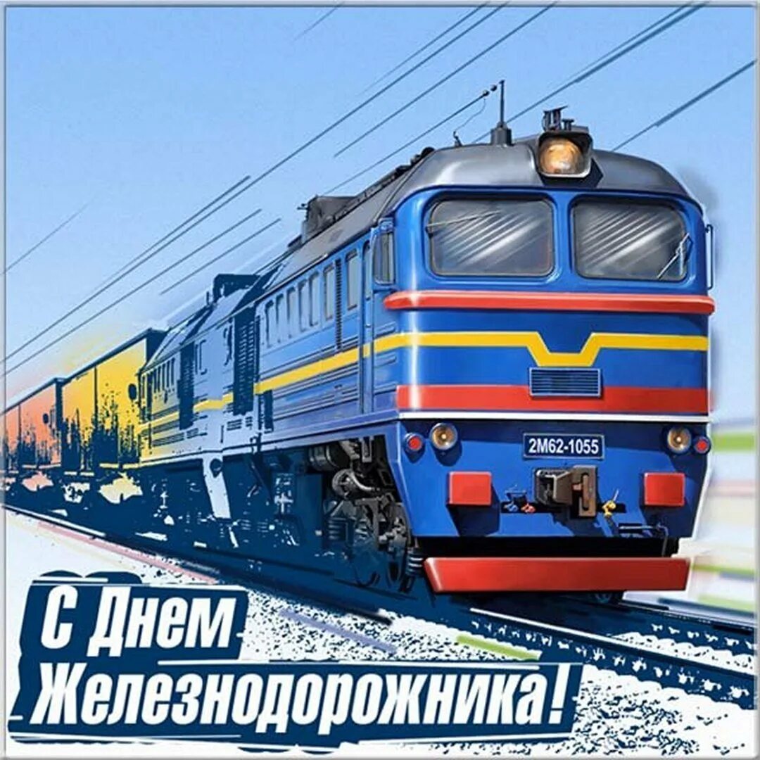 День ж к х. С днем железнодорожника открытки. поздравления с днём железнодорожника. сднемжелезеодорожника. с праздником день железнодорожника.