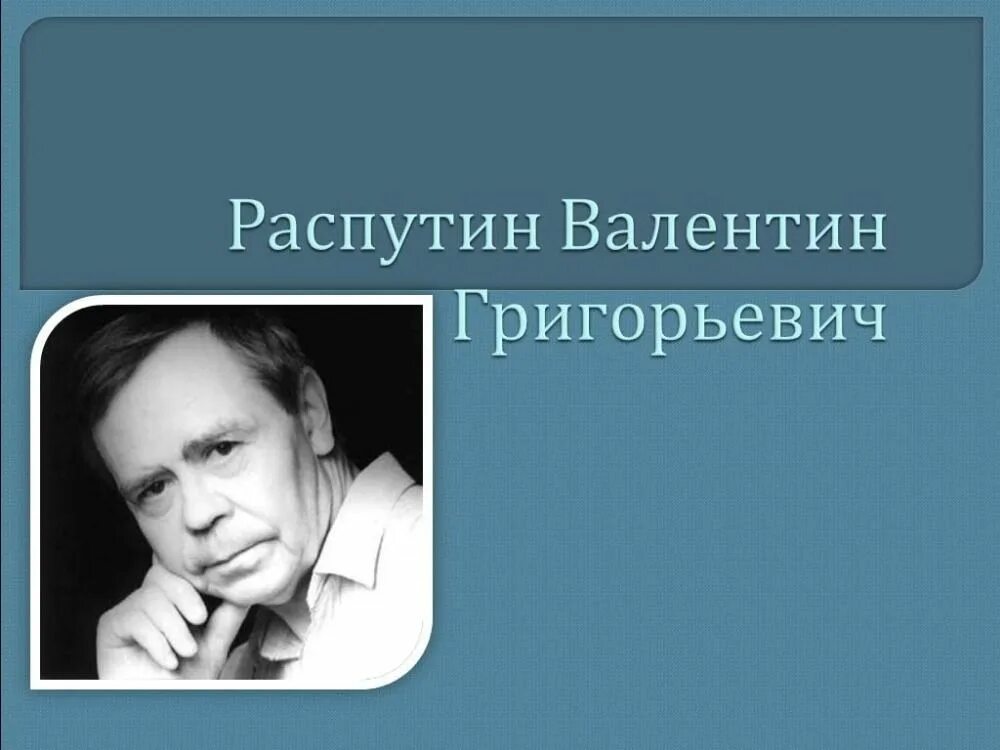 Связь творчества писателя с экологическими проблемами распутин. Экология стала самым громким словом на земле. в.распутин об экологии.
