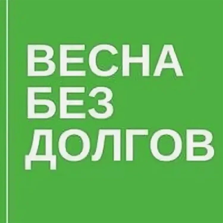 Без долгов. Жизнь без долгов. Без долгов логотип.