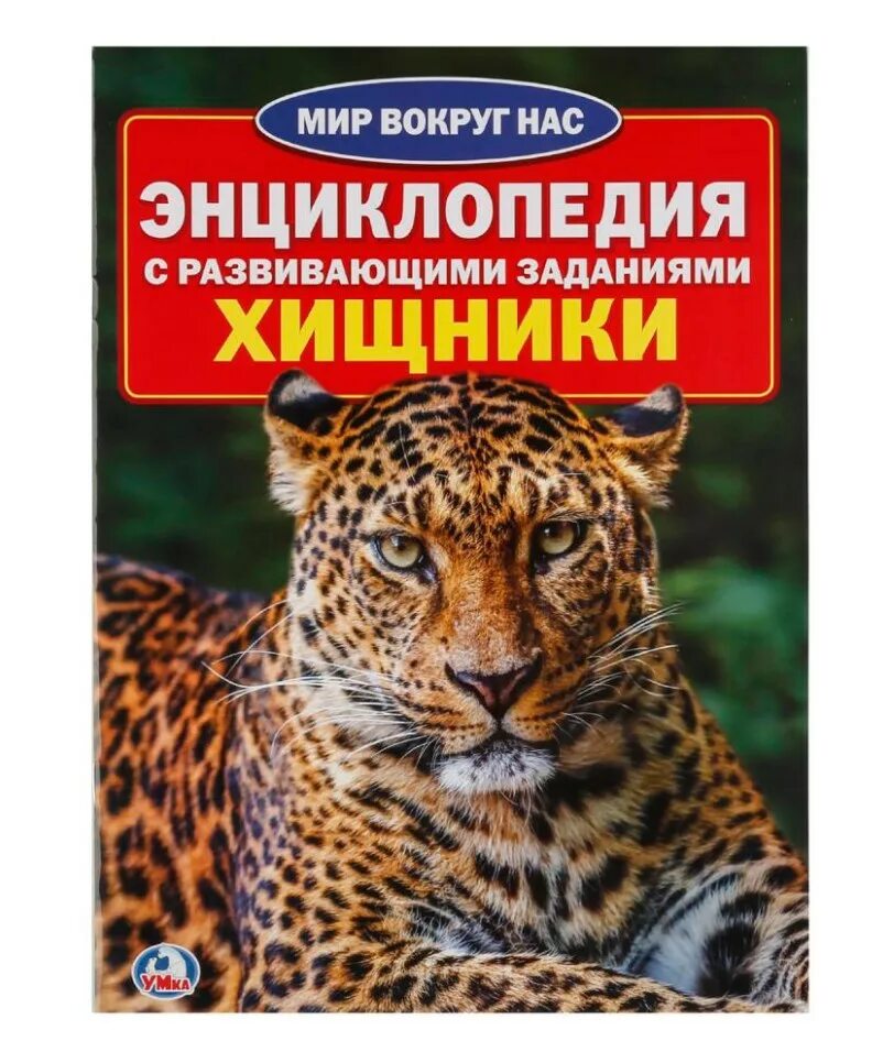 Доисторические животные. Энциклопедия с развивающимися заданиями. Книга "динозавры" энциклопедия. Энциклопедия умка дикие кошки. Энциклопедия развития дошкольника.
