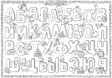 Раскраска русский алфавит